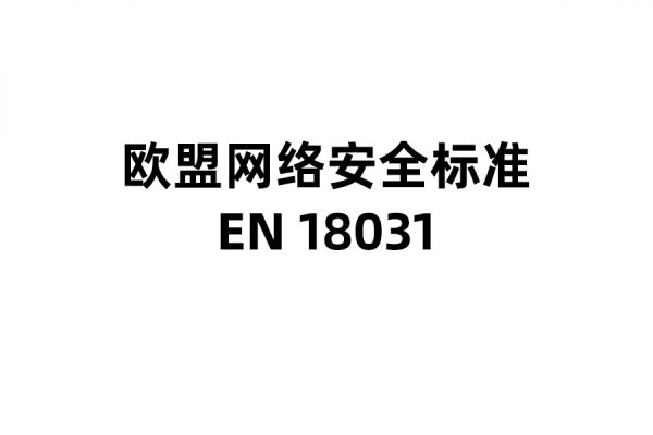 EN18031認證